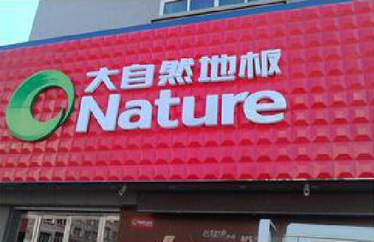 务川门头招牌制作就选最合适的材料。