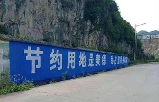 务川墙体广告制作中那些醒目的标语。