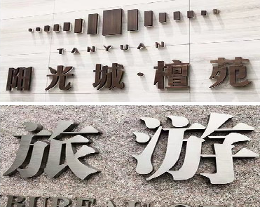 务川日常生活中常见的广告金属字。