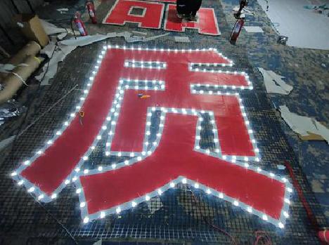 务川挂网发光字的制作流程。