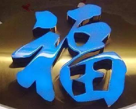 务川树脂字发黄或坏了，自己怎么修？